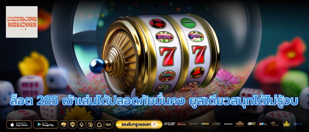 ล็อต 285 เข้าเล่นได้ปลอดภัยมั่นคง ยูสเดียวสนุกได้ไม่รู้จบ
