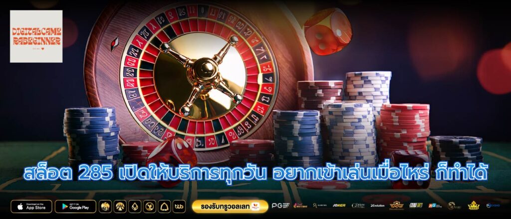 สล็อต 285 เปิดให้บริการทุกวัน อยากเข้าเล่นเมื่อไหร่ ก็ทำได้