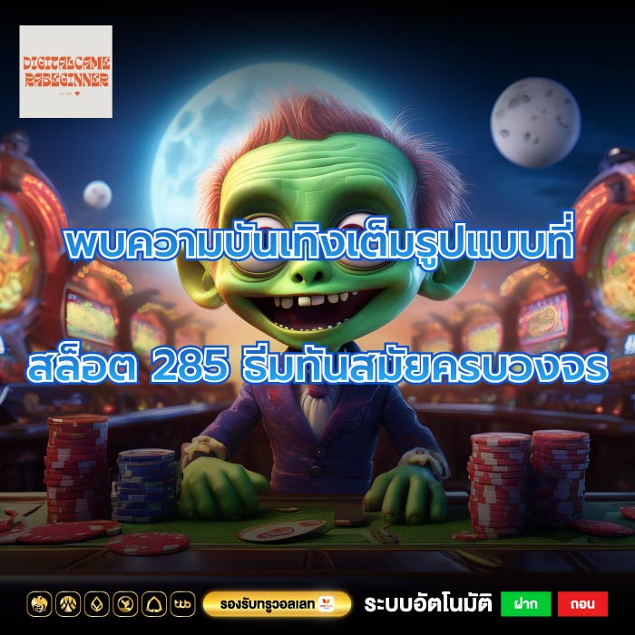 พบความบันเทิงเต็มรูปแบบที่สล็อต 285 ธีมทันสมัยครบวงจร