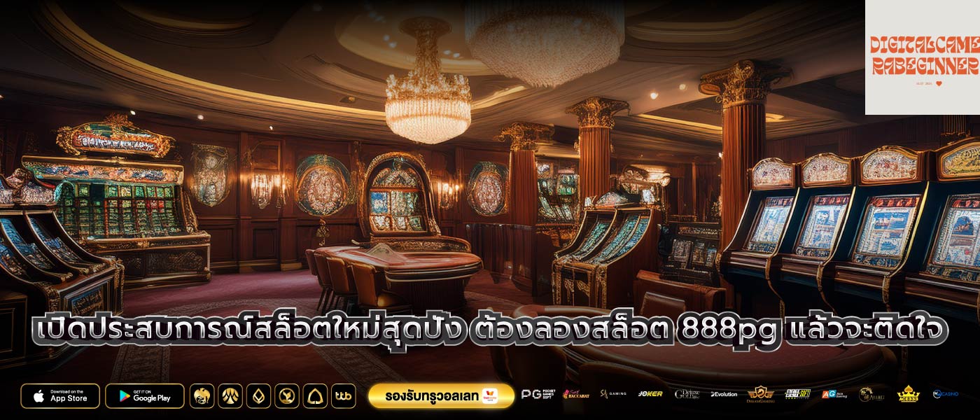 เปิดประสบการณ์สล็อตใหม่สุดปัง ต้องลองสล็อต 888pg แล้วจะติดใจ