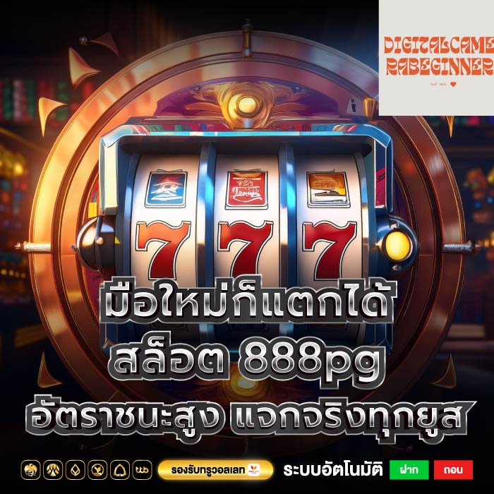 มือใหม่ก็แตกได้สล็อต 888pg อัตราชนะสูง แจกจริงทุกยูส