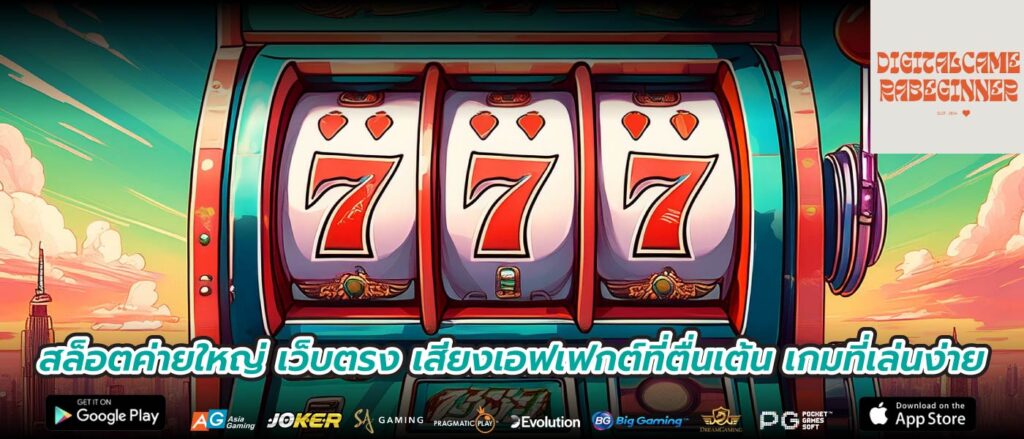 สล็อตค่ายใหญ่ เว็บตรง เสียงเอฟเฟกต์ที่ตื่นเต้น เกมที่เล่นง่าย