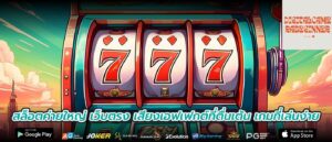 สล็อตค่ายใหญ่ เว็บตรง เสียงเอฟเฟกต์ที่ตื่นเต้น เกมที่เล่นง่าย