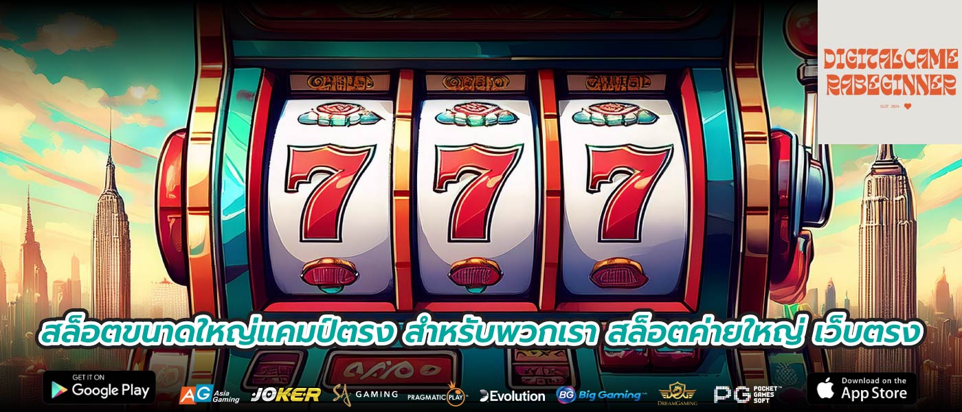 สล็อตขนาดใหญ่แคมป์ตรง สำหรับพวกเรา สล็อตค่ายใหญ่ เว็บตรง